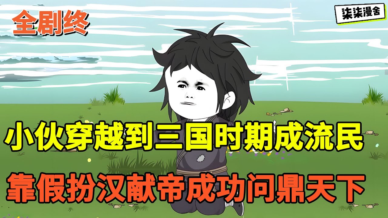 【全剧终💥】小伙穿越到三国时期成流民，靠假扮汉献帝成功问鼎天下！#搞笑 #穿越 #历史 #古代 #沙雕动画 #柒柒漫舍
