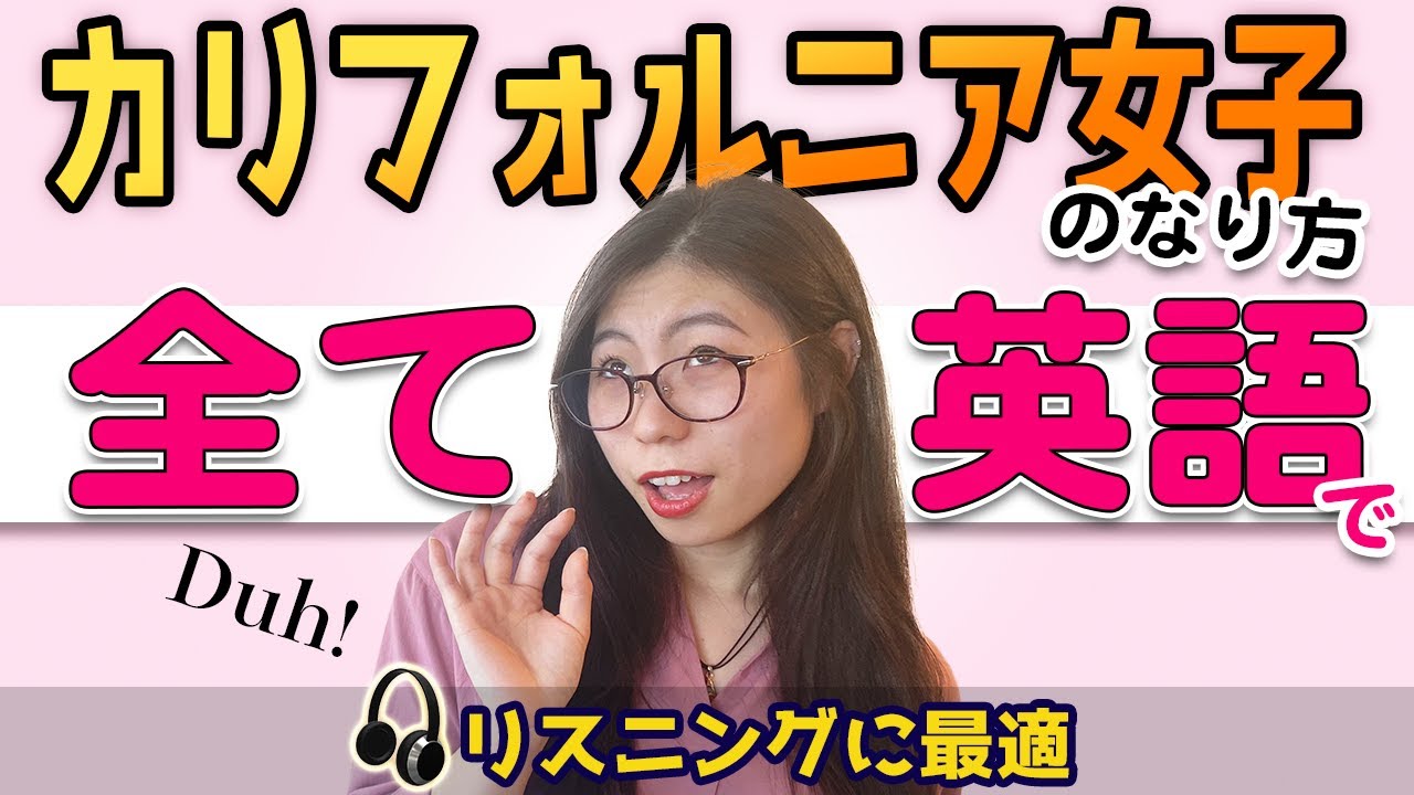 【全て英語】ガチのカリフォルニア女子が本場の喋り方を徹底的に教えます。〔#104〕