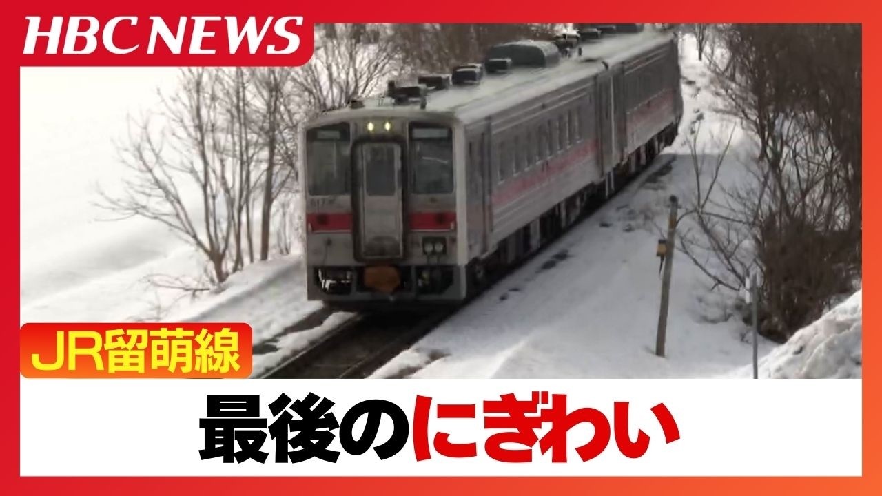 JR留萌線ラストランへ“最後のにぎわい”開業から116年　鉄道ファンは駅弁や駅そばを買い求め「最後の輝きを見せてほしい」