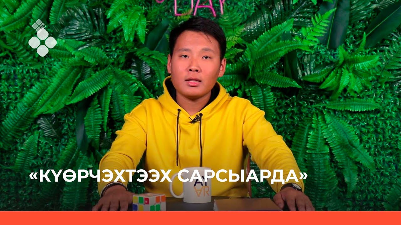 «Күөрчэхтээх сарсыарда»  (19.09.21)