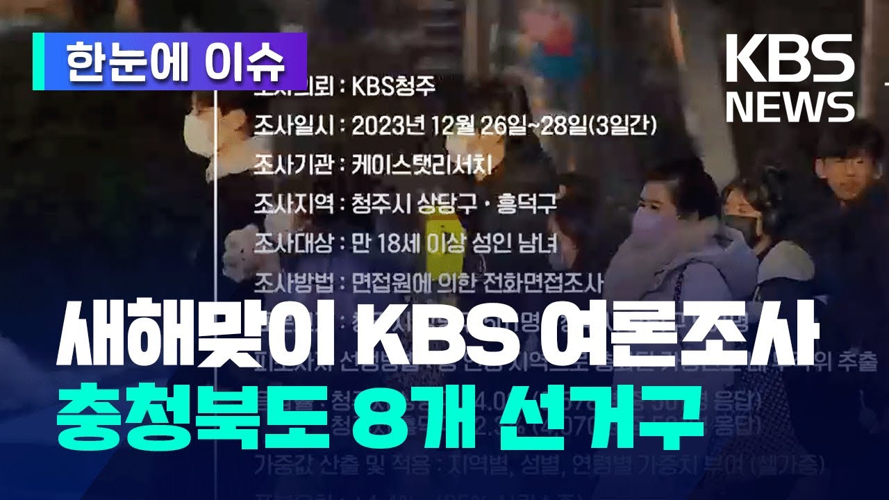 [한눈에 이슈] KBS 충북 지역 여론 조사…청주·충주 등 충북 도민 민심은? / KBS 2024.01.04.