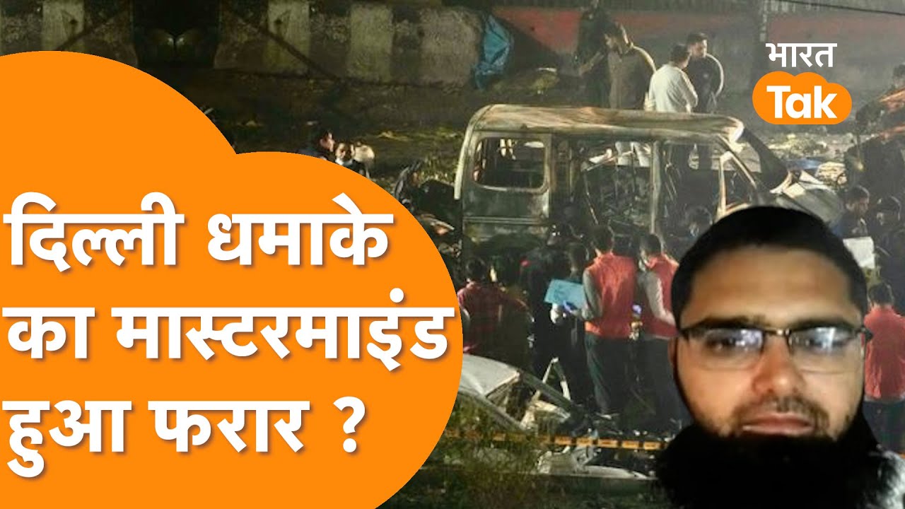 Delhi Blast केस में Interpol की एंट्री! मुजफ्फर पर Red Corner Notice की मांग | J&K Police Big Action