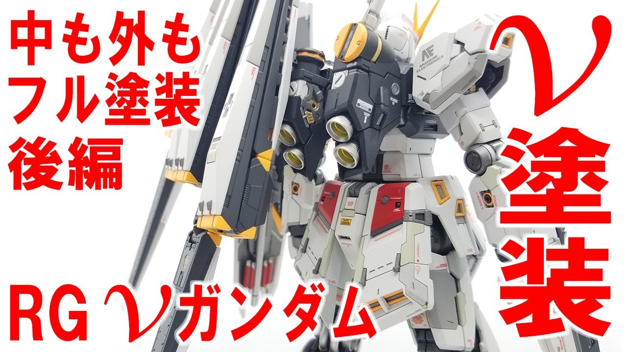 ガンプラ　RG　νガンダム全塗装！中も外もフル塗装してみた　後編