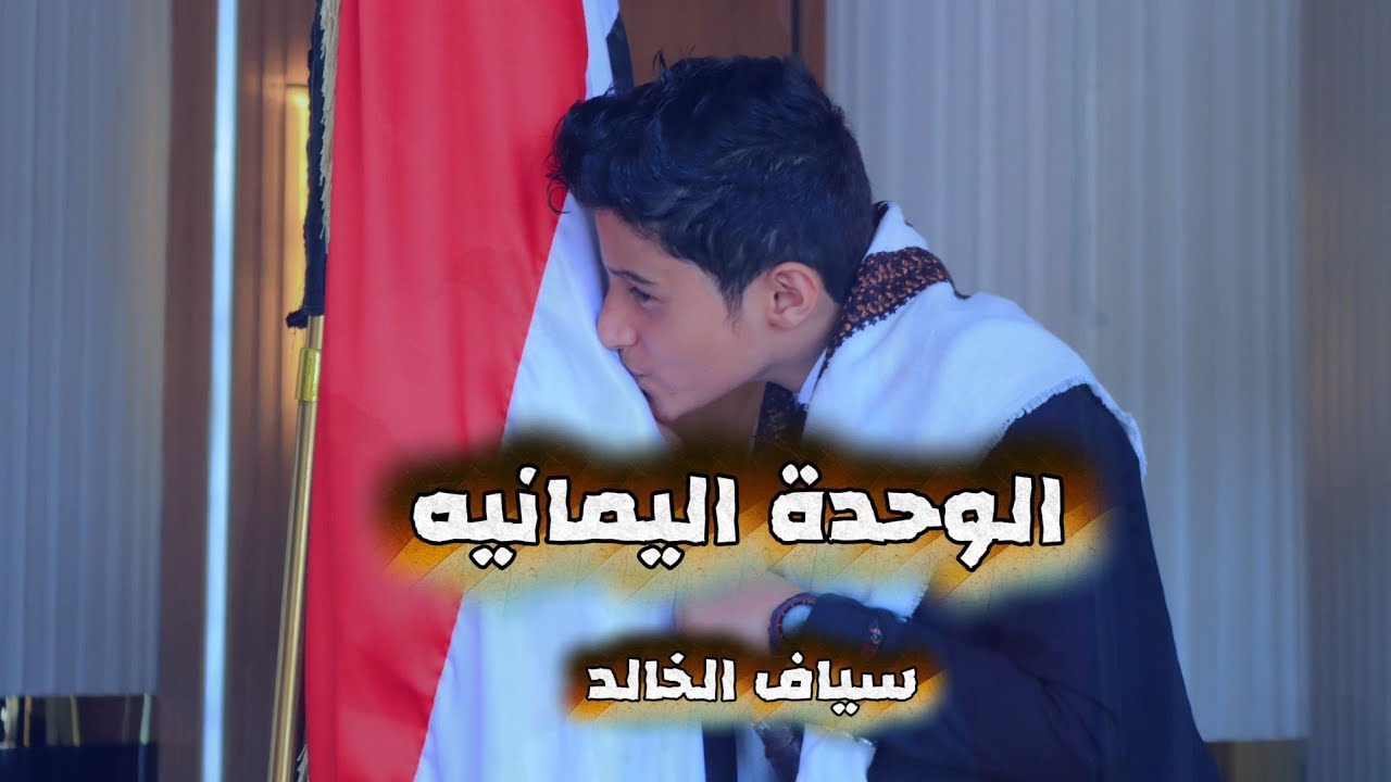 الوحده اليمانيه 🇾🇪حصريآ سياف الخالد 2026