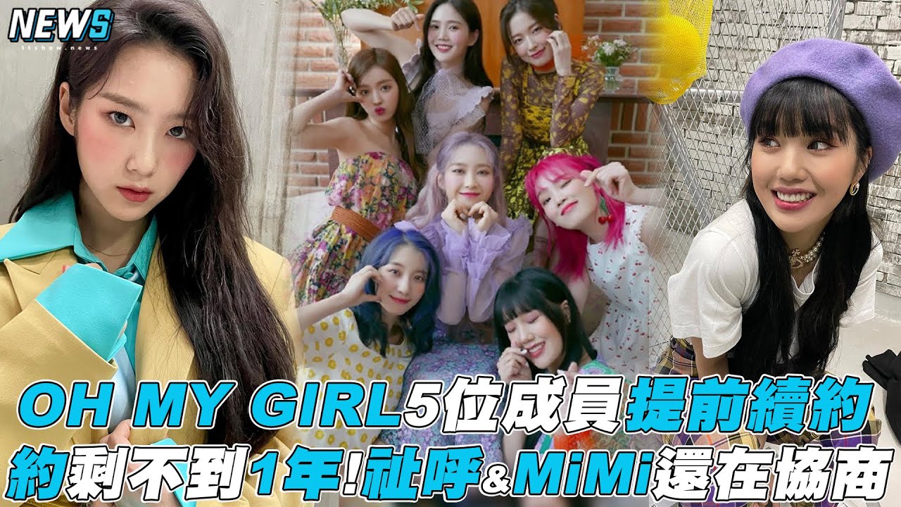 【OH MY GIRL】5位成員提前續約 約剩不到1年!祉呼&MiMi還在協商