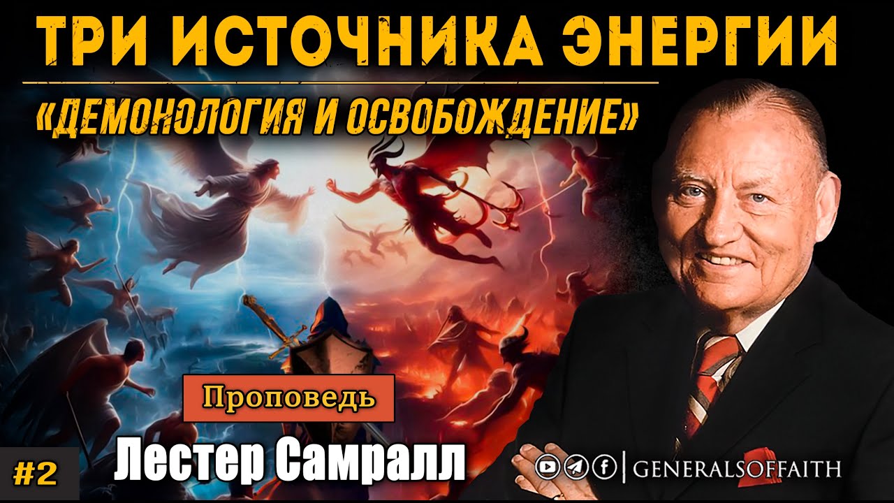 Лестер Самралл - 