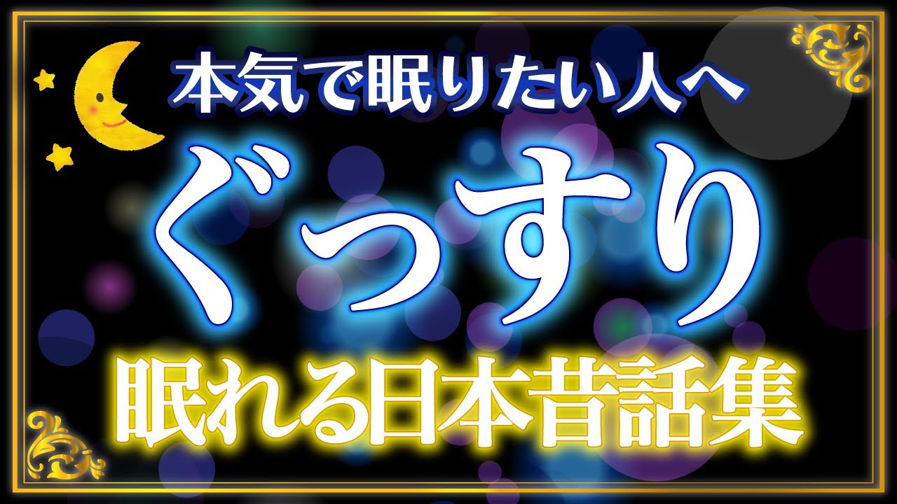 【すぐ眠くなる睡眠朗読】ぐっすり眠る日本昔話集