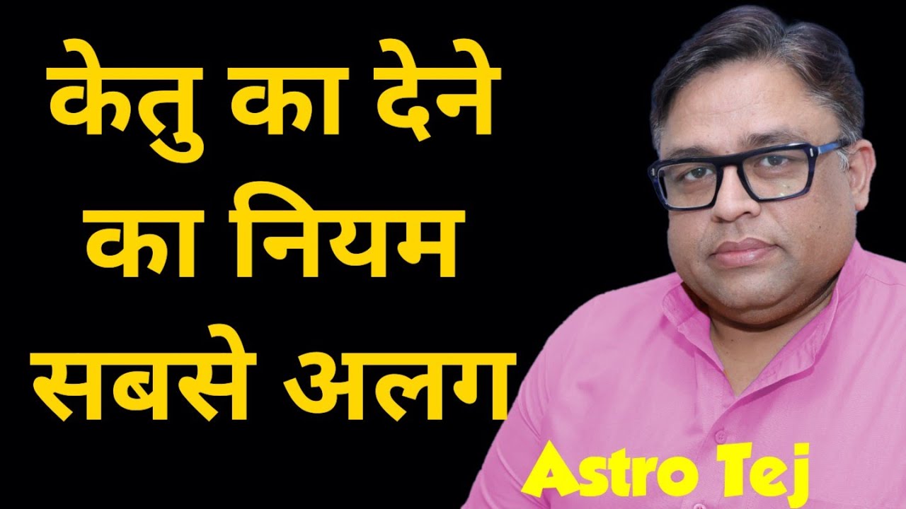 केतु का देने का नियम सबसे अलग #केतु_का_देने_का_नियम_सबसे_अलग