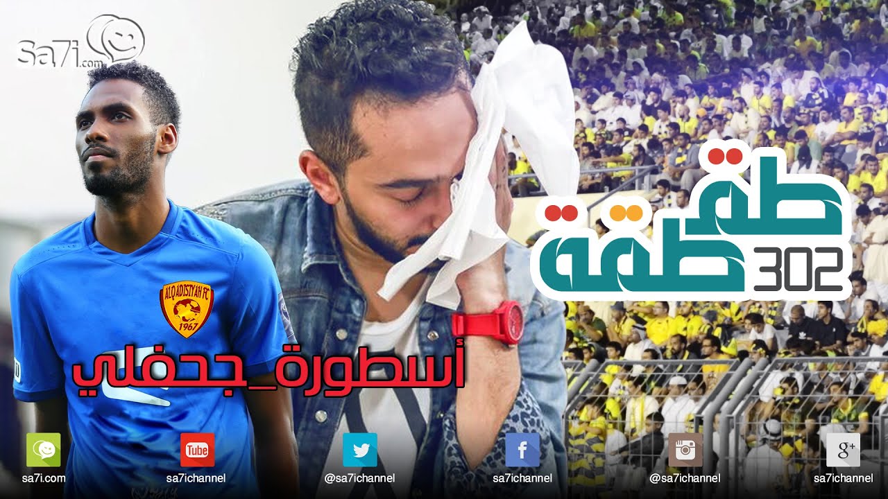 #طقطقة 302 : #اسطورة_جحفلي !