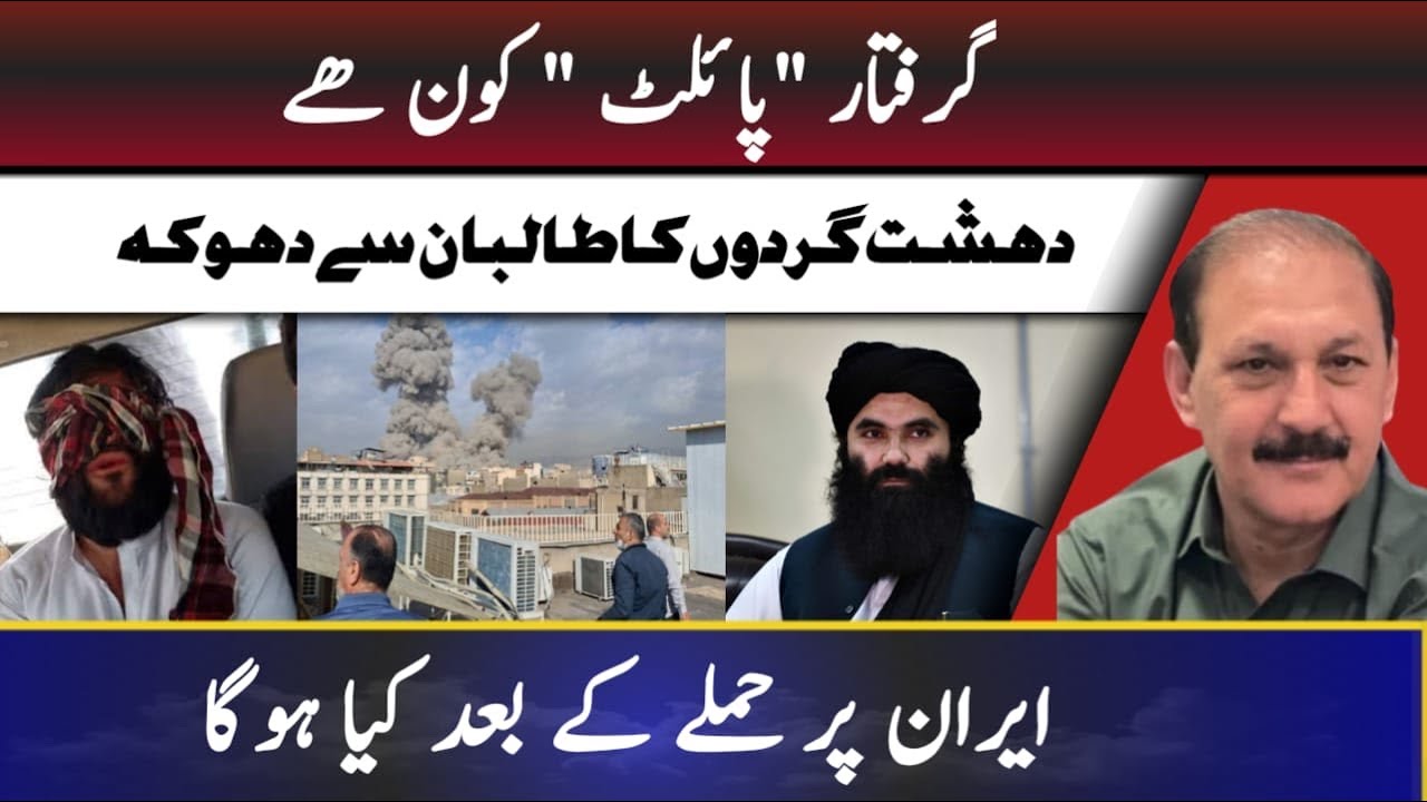 Who is the arrested pilot? Terrorists betrayal of Taliban? What happened after the attack on Iran?