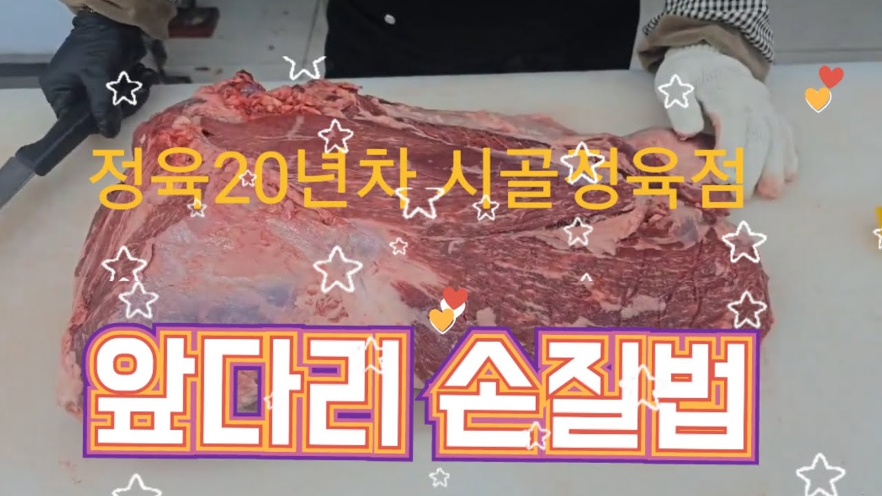앞다리 손질법 알려드릴께요