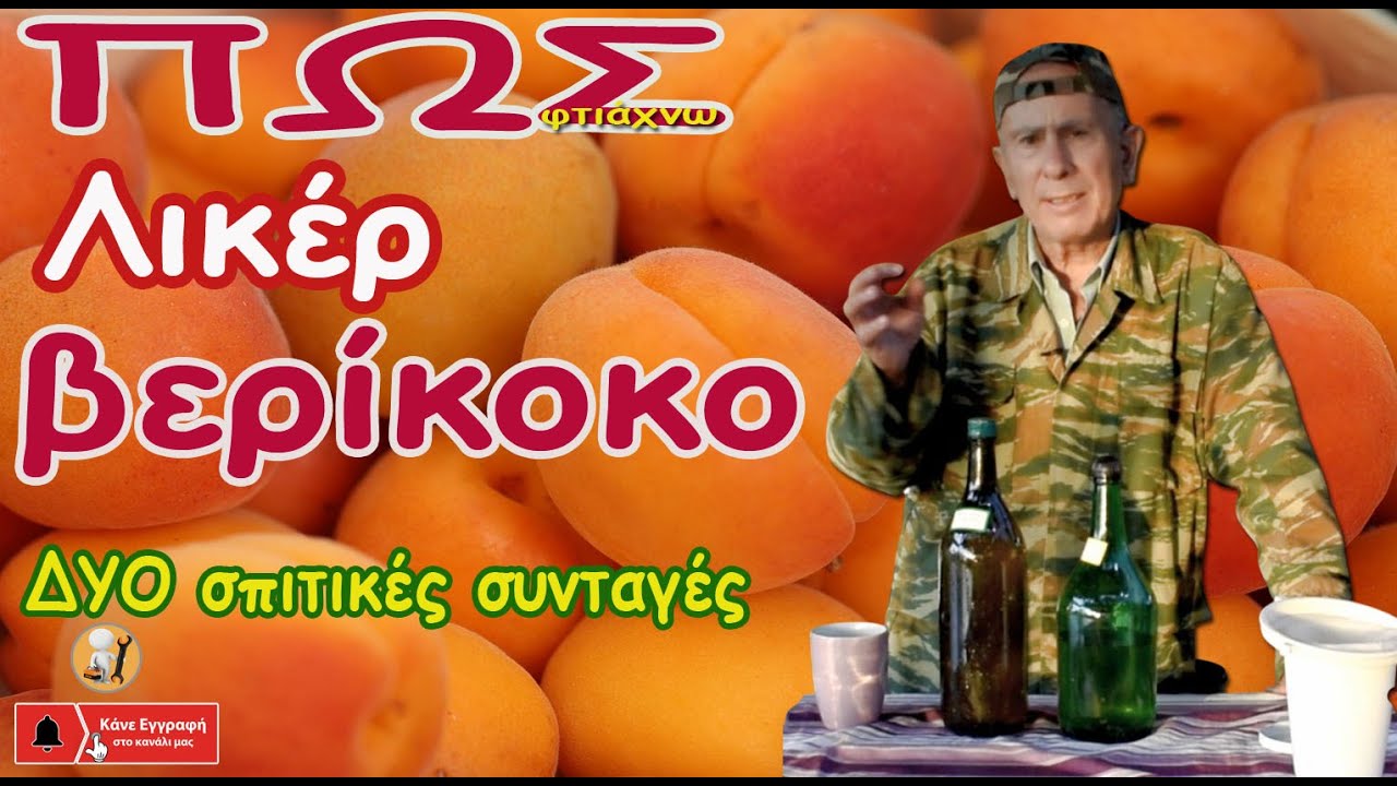 Φτιάξτε σπιτικό Λικέρ Βερίκοκο (με ΔΥΟ συνταγές)