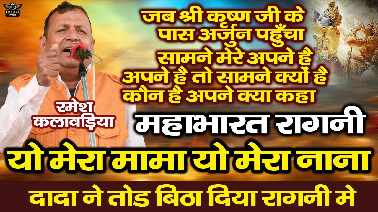कृष्ण जी ने कहा अपने है तो सामने क्यों है अर्जुन | महाभारत की रागनी तोड़ बिठा दिया | कौन है अपने सुनो