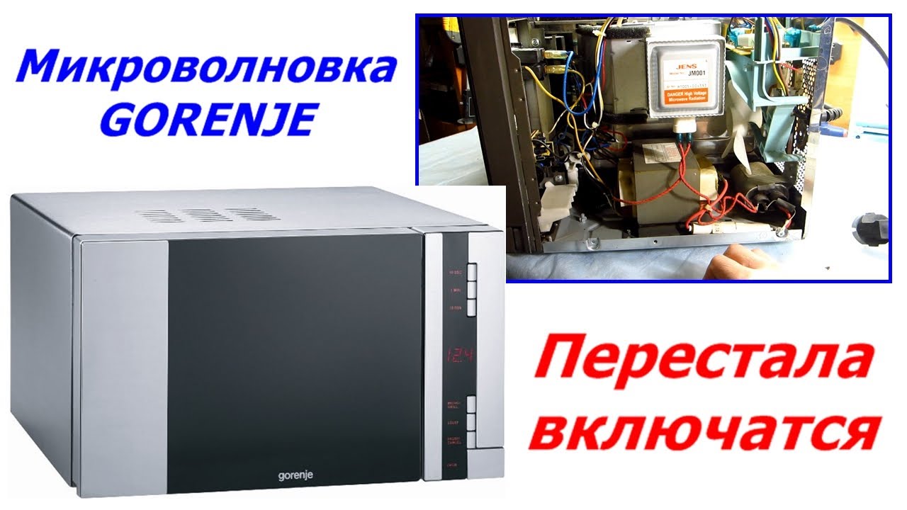 Микроволновка Gorenje GMO-20 перестала включатся, не реагирует на кнопку старт включение.