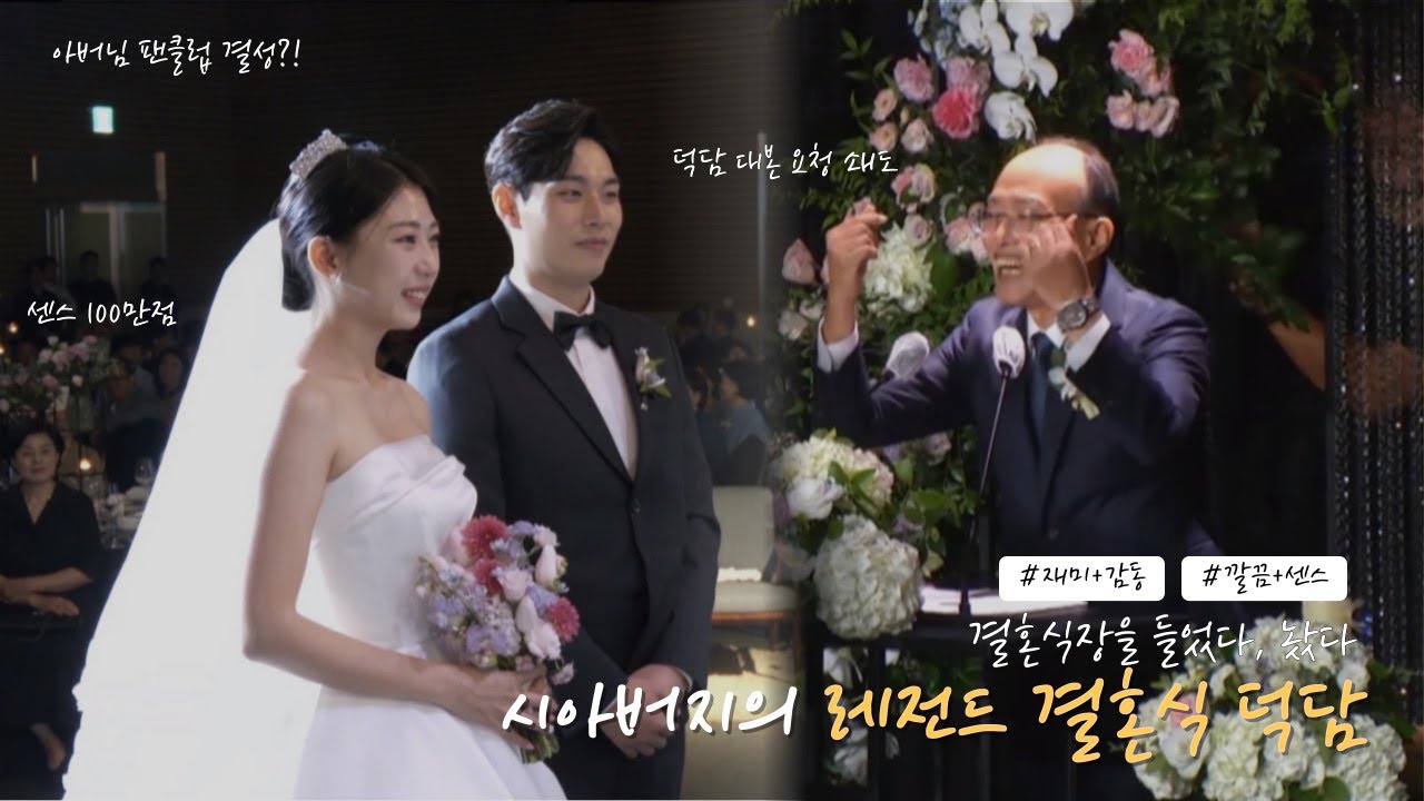 결혼식 덕담 l  대본 요청 쇄도한 신랑 아버지 레전드 결혼식 덕담