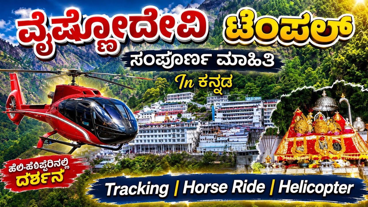 ವೈಷ್ಣೋದೇವಿ ಟೆಂಪಲ್ | Vaishno Devi temple |  Yatra complete tour information |Jammu Kashmir#vaishnodev