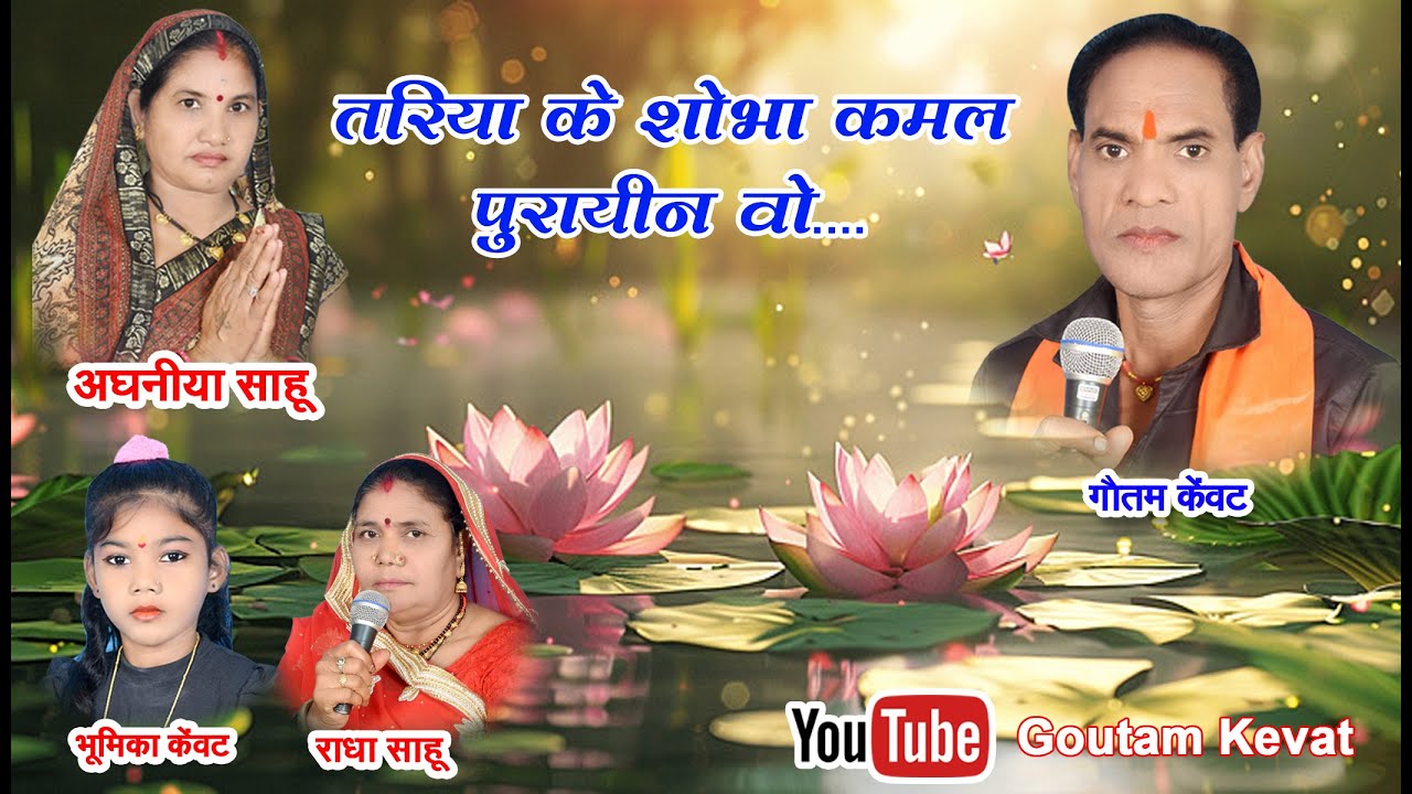 तरीया के शोभा  कमल पूरायीन ओ   | आधनिया साहू , भूमीका , राधा साहू  | छत्तीसगढ़ी music