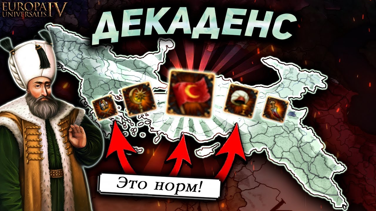 EU4 | Гайд по прохождению Османских бедствий (Декаденс).