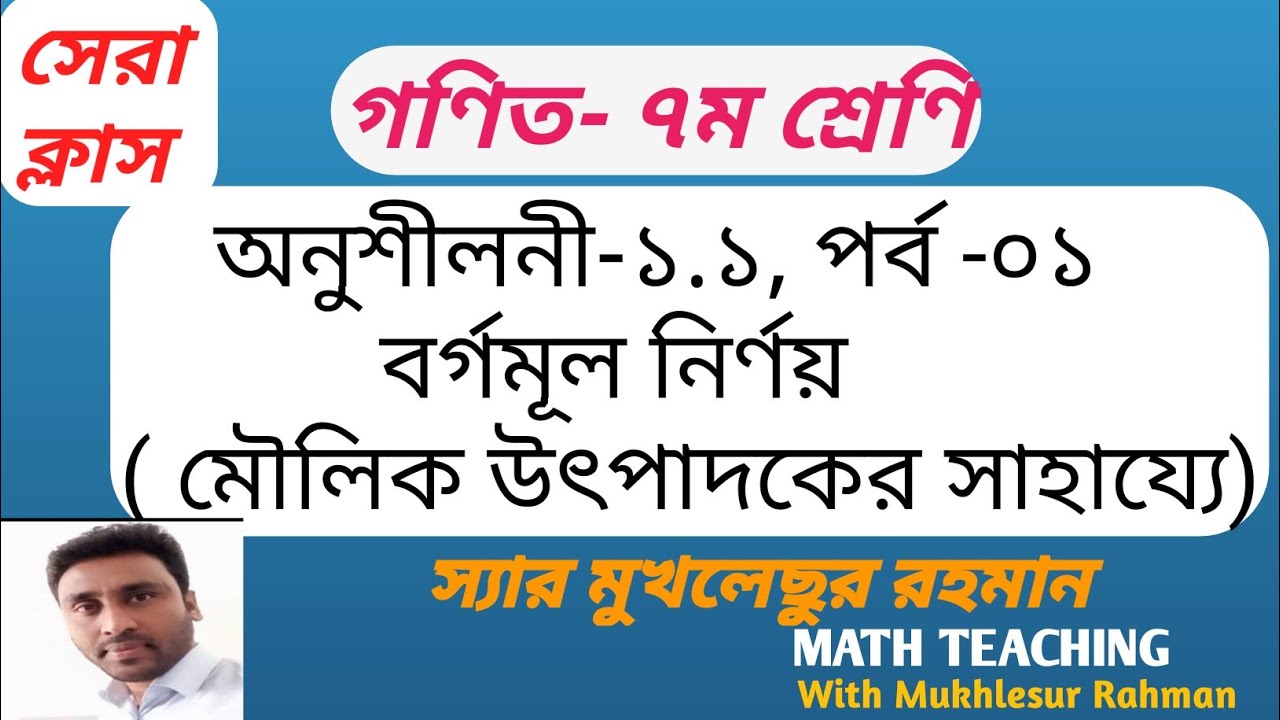 # গণিত - ৭ম শ্রেণি- বর্গমূল নির্ণয়, অনু-১.১