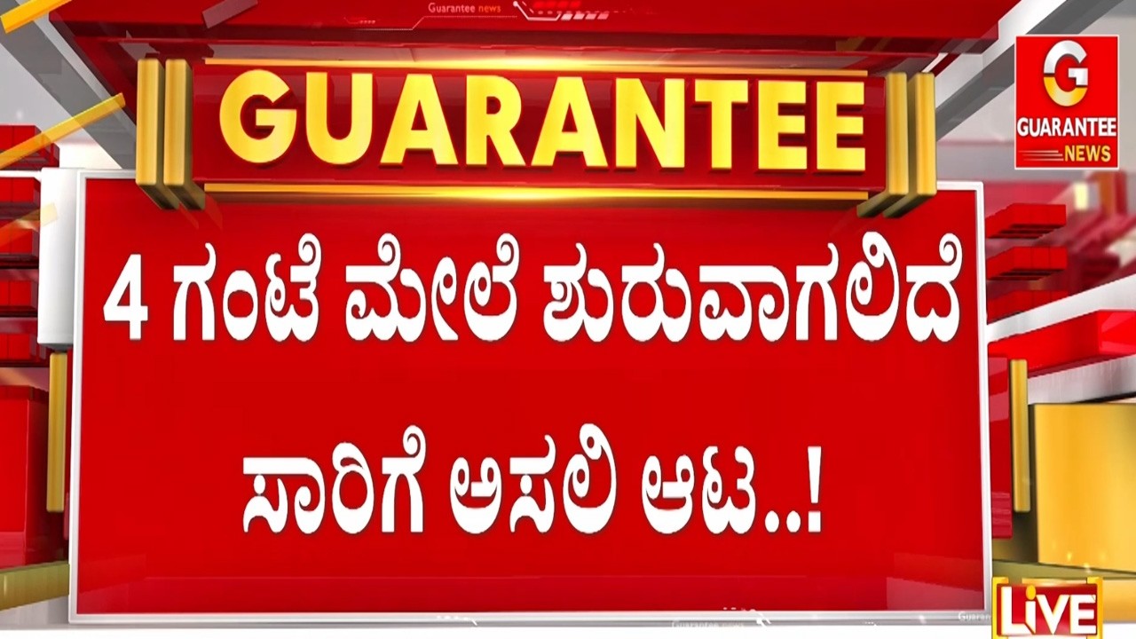 ರಾಜ್ಯದ ಜನರೇ ಬಸ್ ಇದೆ ಅಂತಾ ಎಲ್ಲೂ ಹೋಗ್ಬೇಡಿ..! | Guarantee News‌