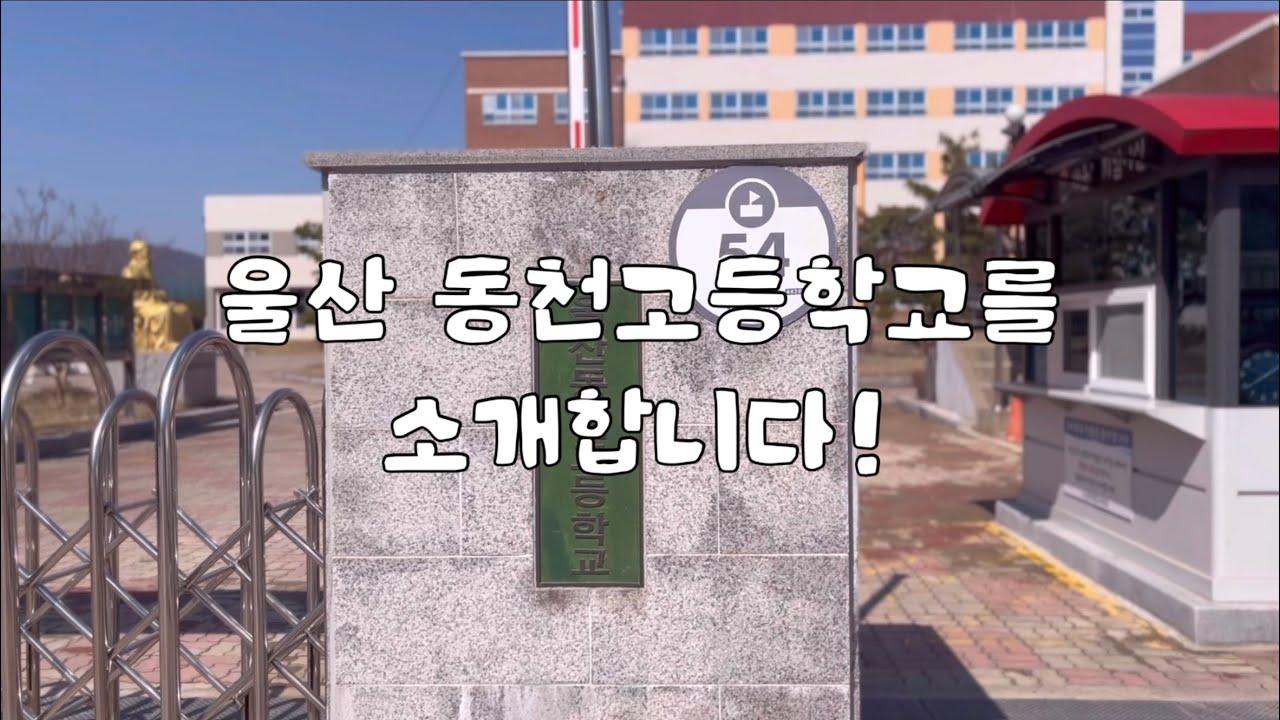 울산동천고를 소개합니다