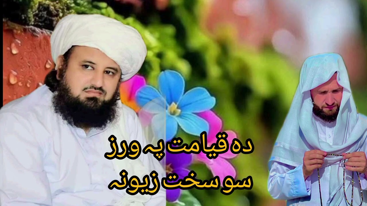 😪دہ قیامت پہ ورز سو سخت زیونہ😪اللہ دی امان راکی❤بزبان❤ شھید شیخ السلام غلام حضرت غلام الحنفی صاحب❤