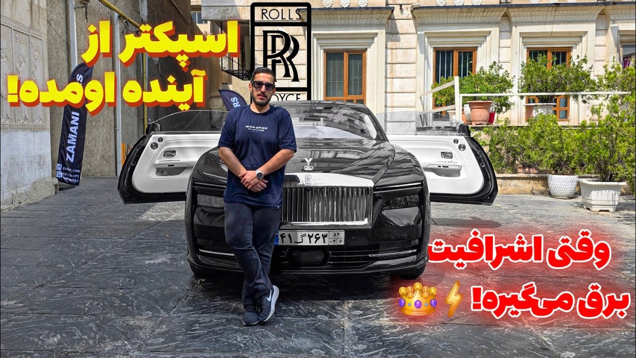 تست و بررسی رولزرویس اسپکتر – وقتی اشرافیت، برقی میشه! ROLLS-ROYCE Spectre 2025