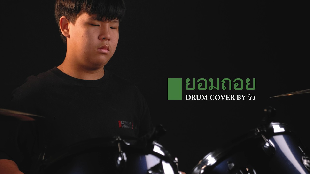 ยอมถอย - Three Man Down | Drum Cover by ริว Muse Music Academy