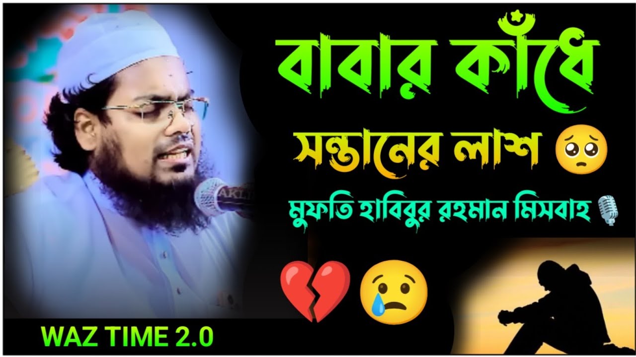 বাবার কাঁধে সন্তানের লাশ 🥺💔😢 | মুফতি হাবিবুর রহমান মিসবাহ | নতুন ওয়াজ | বাংলা ওয়াজ | ভাইরাল ওয়াজ 