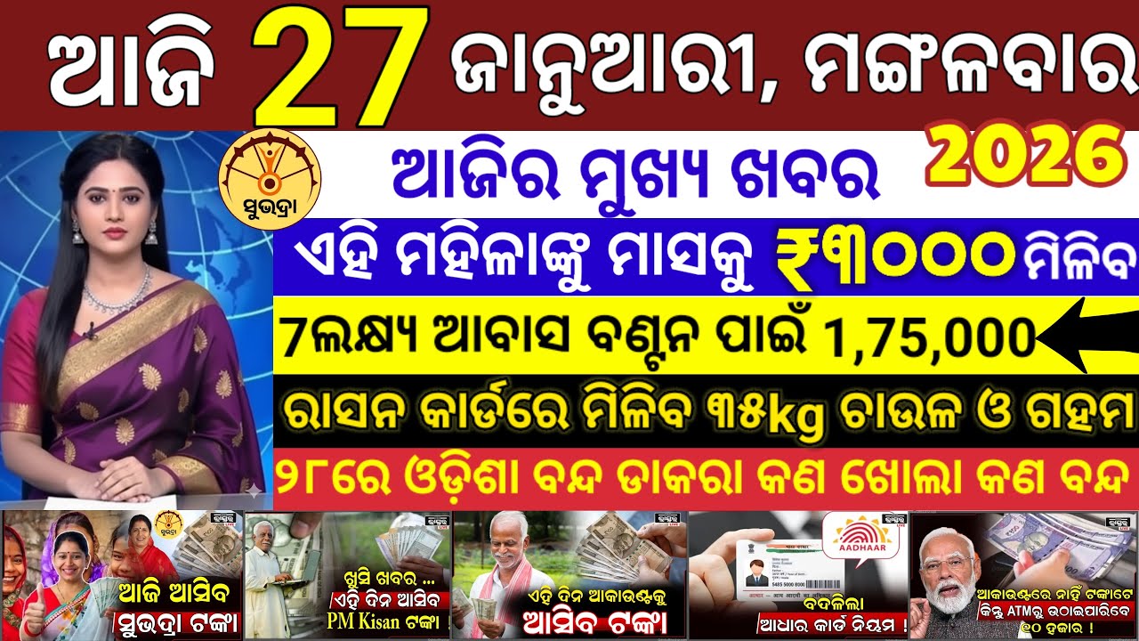 today's morning news odisha/27 January 2026/ Subhadra yojana online apply process/odisha news today