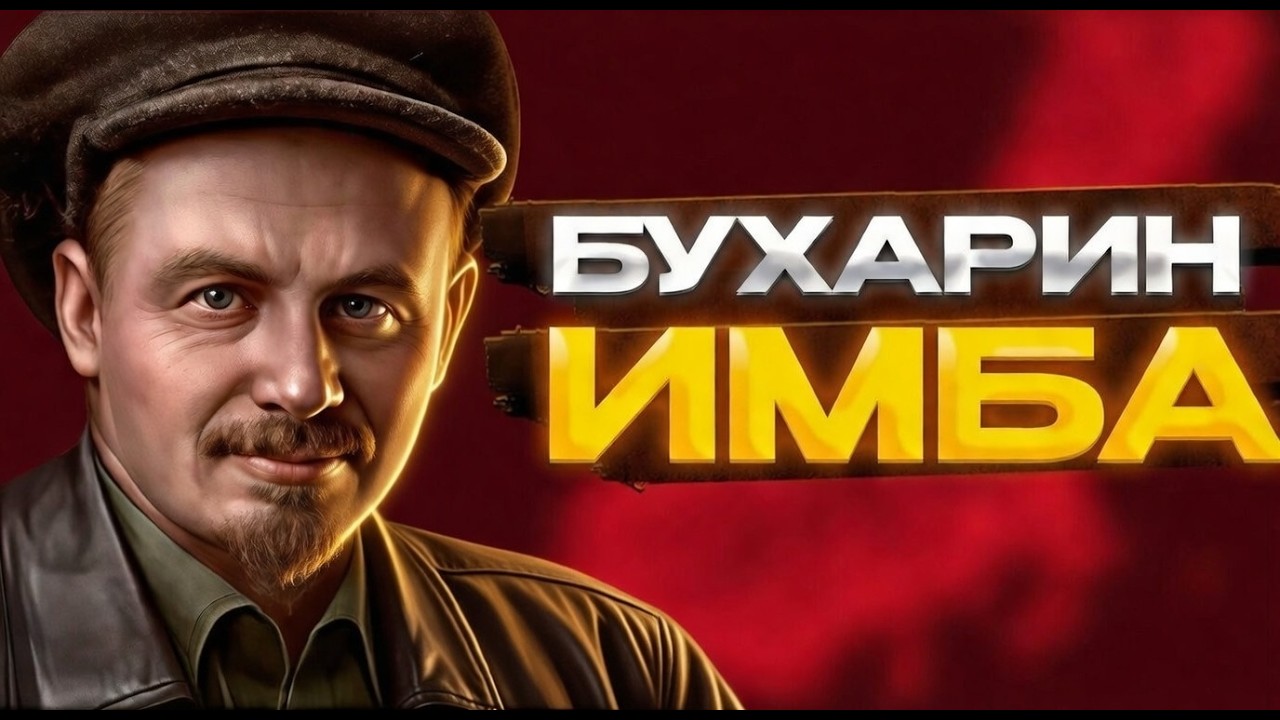 БУХАРИН ОЧЕНЬ СИЛЬНЫЙ ПУТЬ!!!
