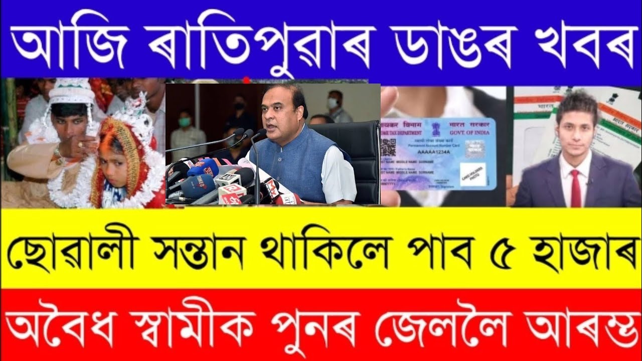 Assamese News Today/Again Child Marriage Husband Arrested/Breaking News/Himanta Biswa Sharma/News