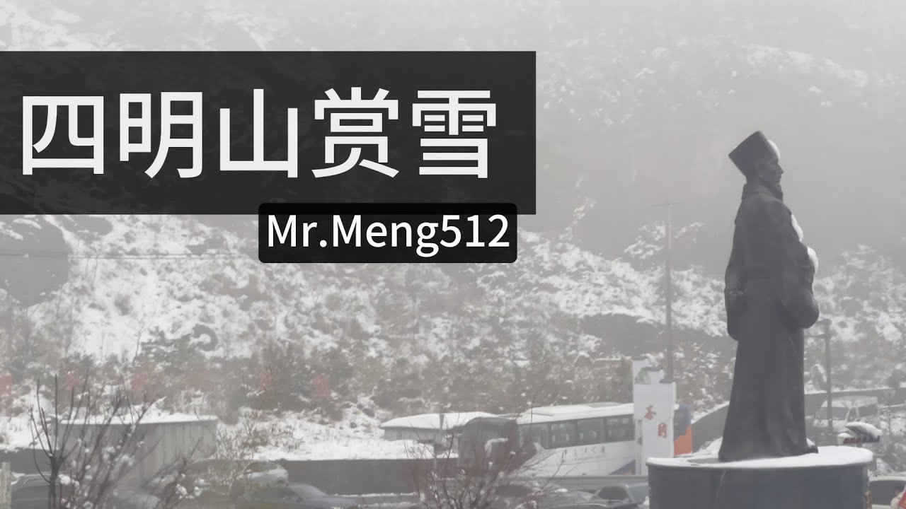 Mr Meng512四明山赏雪