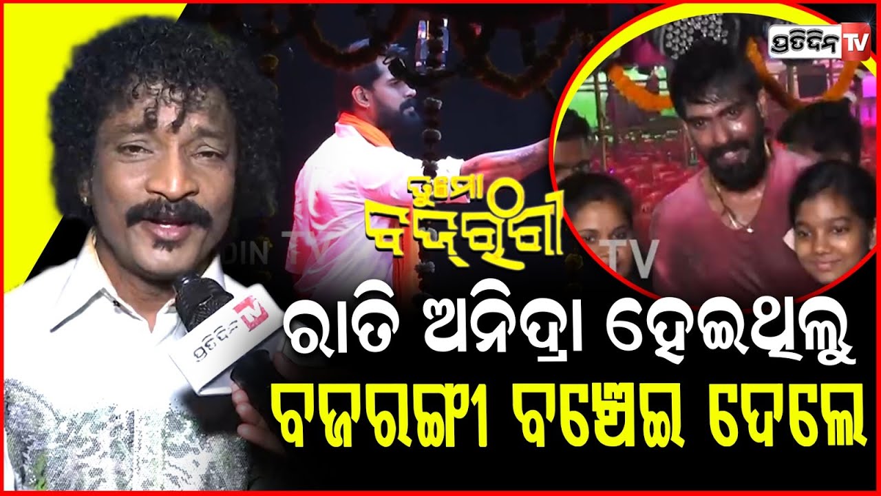 ବଜରଙ୍ଗୀର ନିଶ୍ୱାସ ପୀୟୂଷ, ସେ ମଞ୍ଚ ଚଢିନଥିଲେ ମୋ ଗୀତ ବାଜିନଥାନ୍ତା !⁨Jatra singer @jatrasinghabahini.⁩ ​