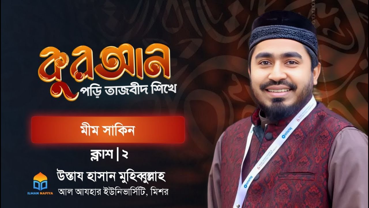মীম সাকিন - বেসিক টু অ্যাডভান্স তাজবীদ কোর্স- উস্তায  হাসান মুহিব্বুল্লাহ।।