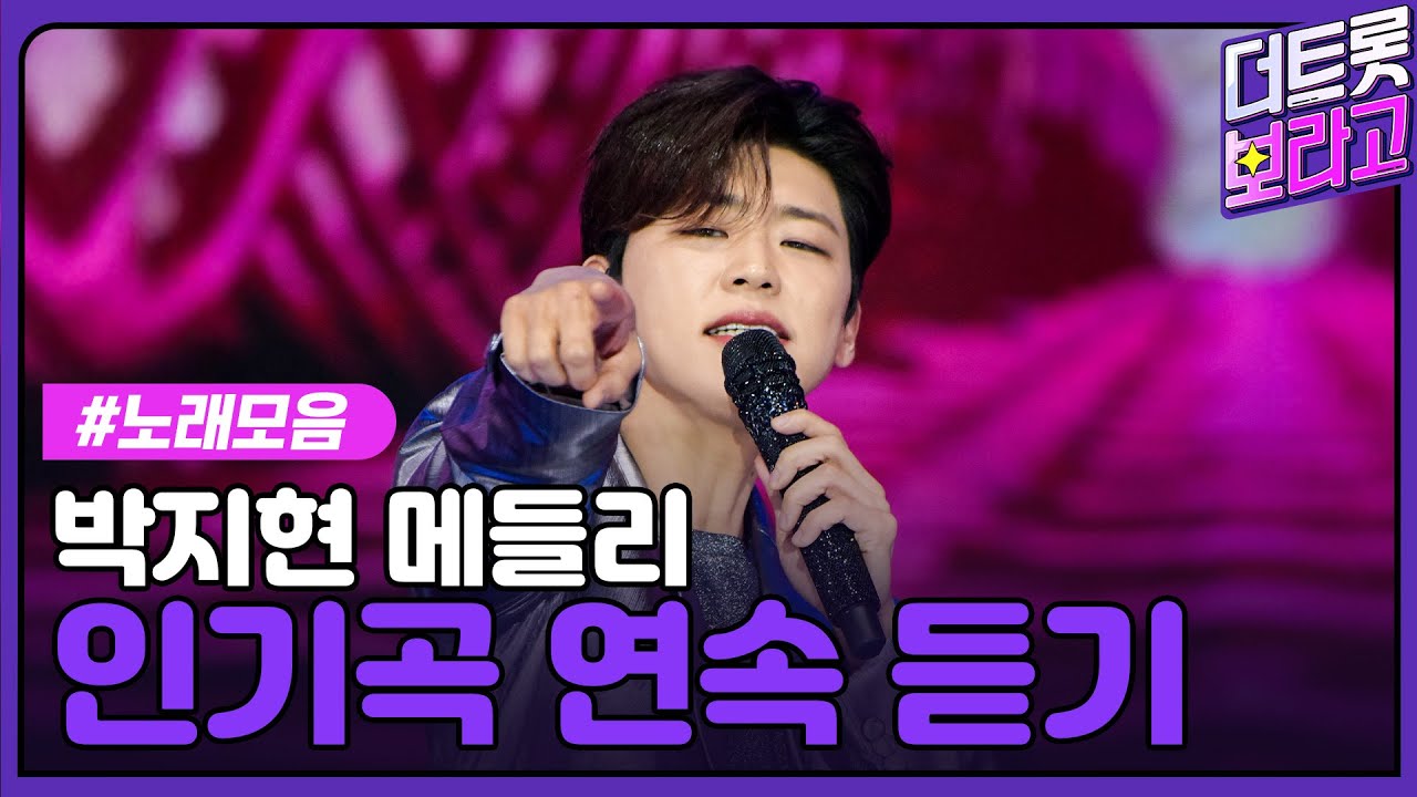 박지현 메들리 | 인기곡 연속 듣기 | 엔돌핀만의 명창 강아지현🐶🤍