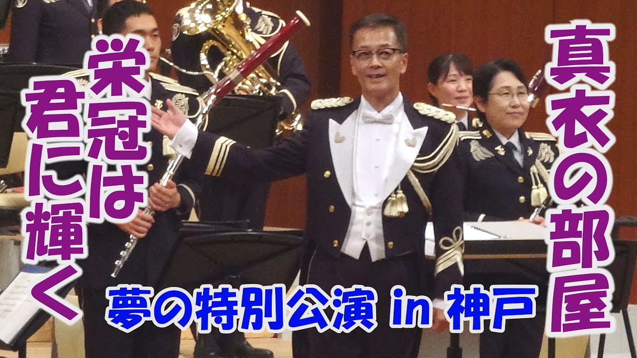 陸上自衛隊中央音楽隊　真衣の部屋「栄冠は君に輝く」鶫真衣　夢の特別公演 in 神戸　陸上自衛隊中部方面音楽隊大阪府警音楽隊合同　関西特別公演ツアー応援　高校野球