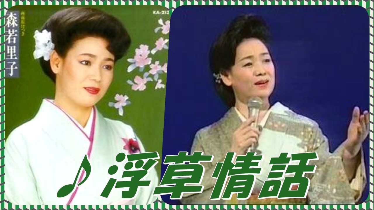 ♪浮草情話(本人歌唱・歌詞付き) / 森若里子　作詞 : 荒川利夫　作曲 : 山口ひろし