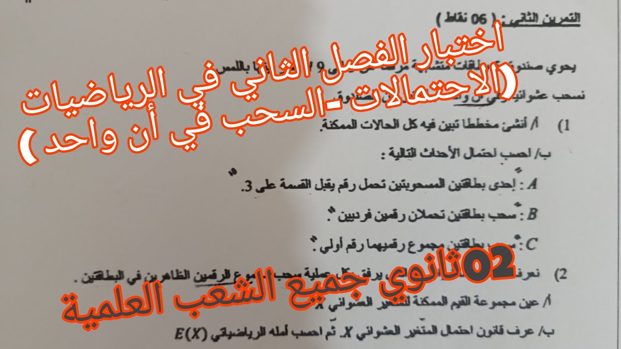 اختبار الفصل الثاني في الرياضيات (الاحتمالات) للثانية ثانوي جميع الشعب العلمية 