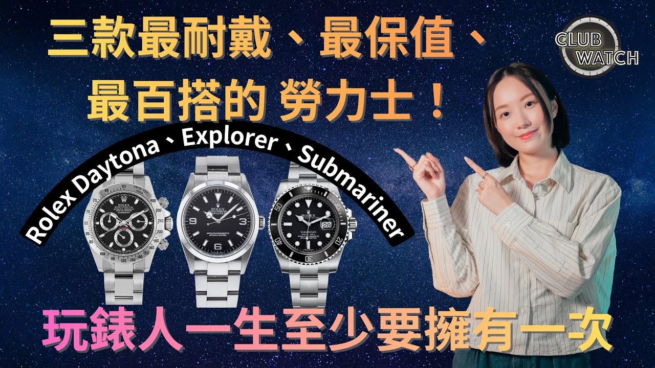 三款最耐戴、最保值、最百搭的勞力士！ Rolex Daytona、Explorer、Submariner 玩錶人一生至少要擁有一次｜#clubwatchhk