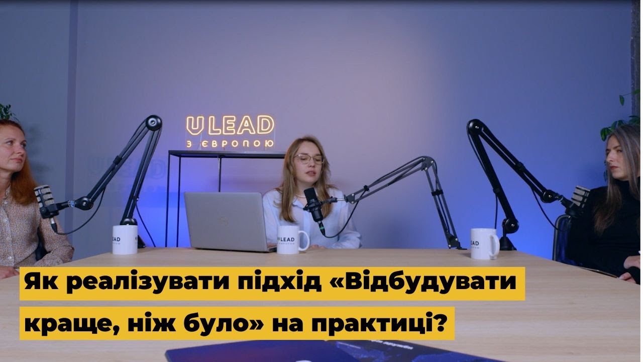Як реалізувати підхід «Відбудувати краще, ніж було» на практиці?
