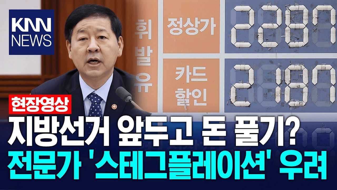 지방선거 앞두고 돈 풀기? 전문가 '스테그플레이션' 우려 / KNN