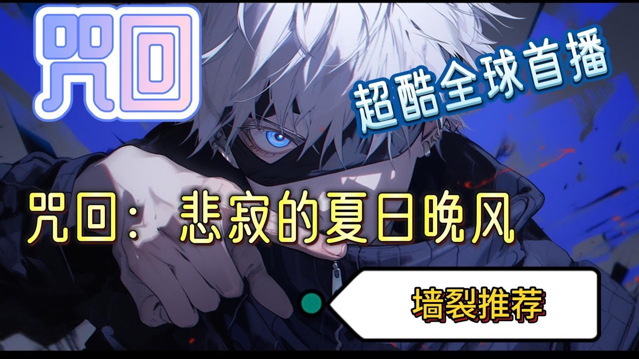 🔥🔥完结独播《咒回：悲寂的夏日晚风》某天，东京，你正在一栋一栋大楼的阴影里奔走逃命，身后扭曲的怪物不断撞翻着一些东西，发出刺耳的响声。明明在很安静的夜晚里这样的声音会分外清晰.....#玄幻 #完结