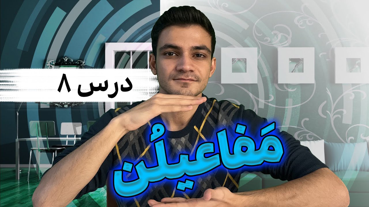 آموزش عروض و قافیه - مفاعیلن