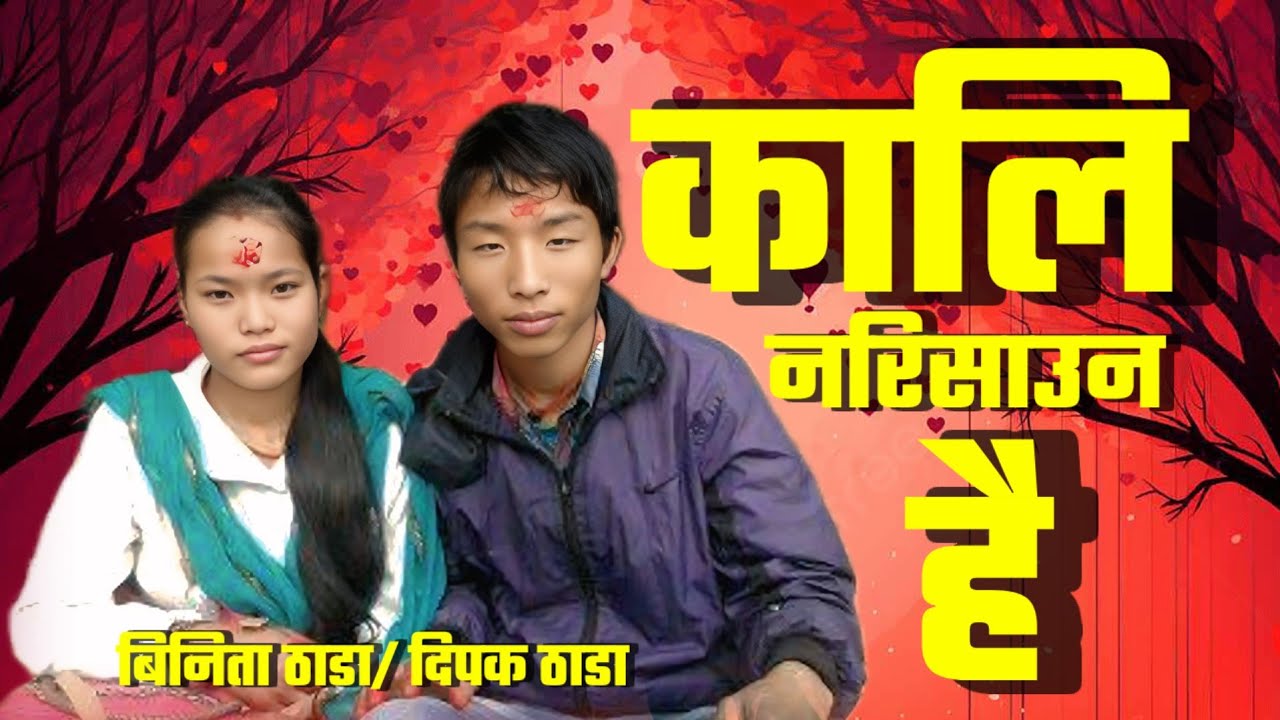 Kali Narisauna Hai_कालि नरिसाउन है | 2025 New Nepali Songs | Binita Thada | Dipak Thada