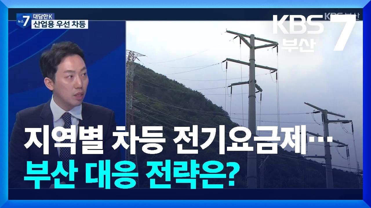 [대담한K] 지역별 차등 전기요금제…부산 대응 전략은? / KBS  2026.02.11.