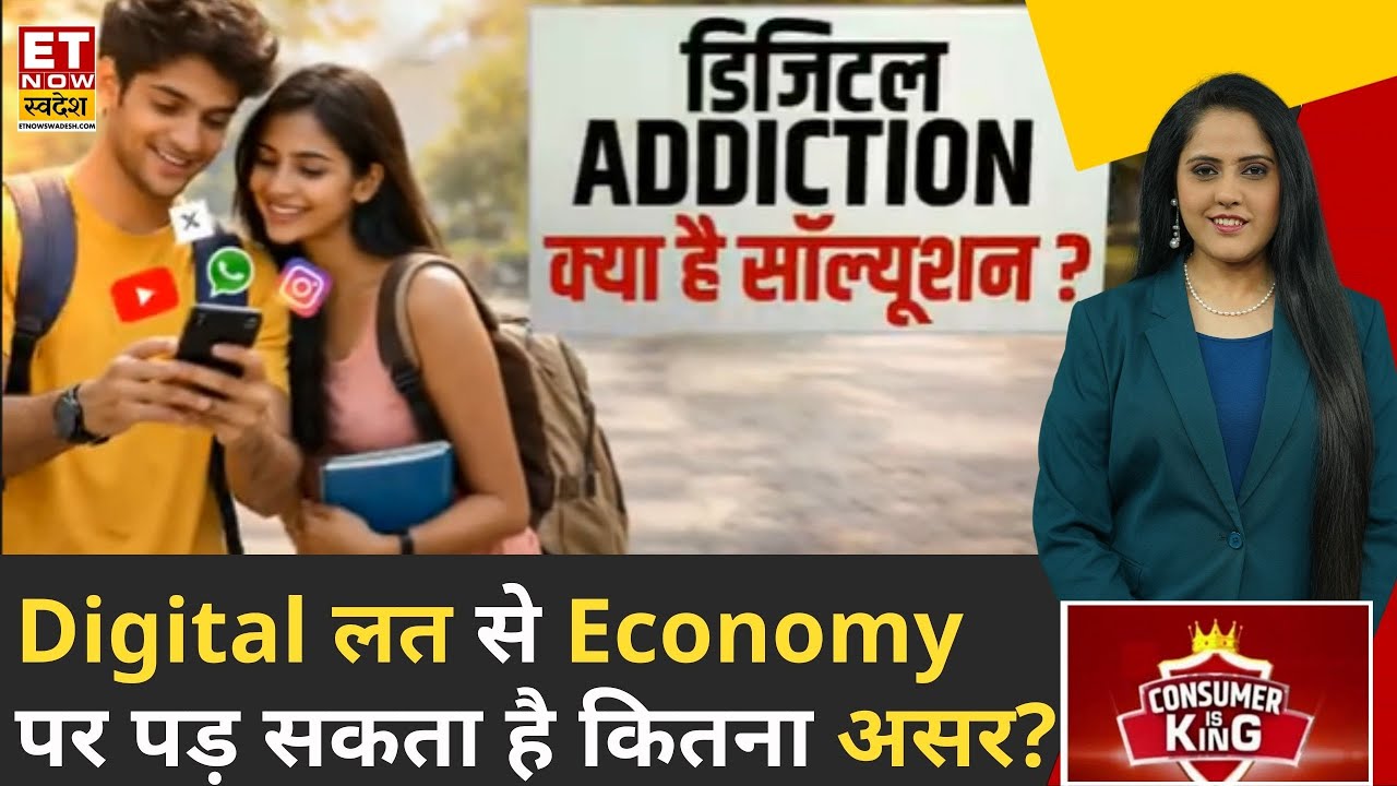 Consumer Is King: Digital लत से Economy पर पड़ सकता है कितना असर? | Mobile Phone Impact | ETNS