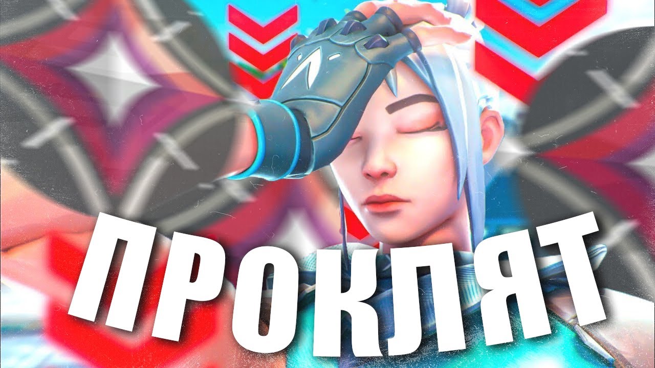 ЭТО САМАЯ ПРОКЛЯТАЯ КАРТА В ВАЛОРАНТ