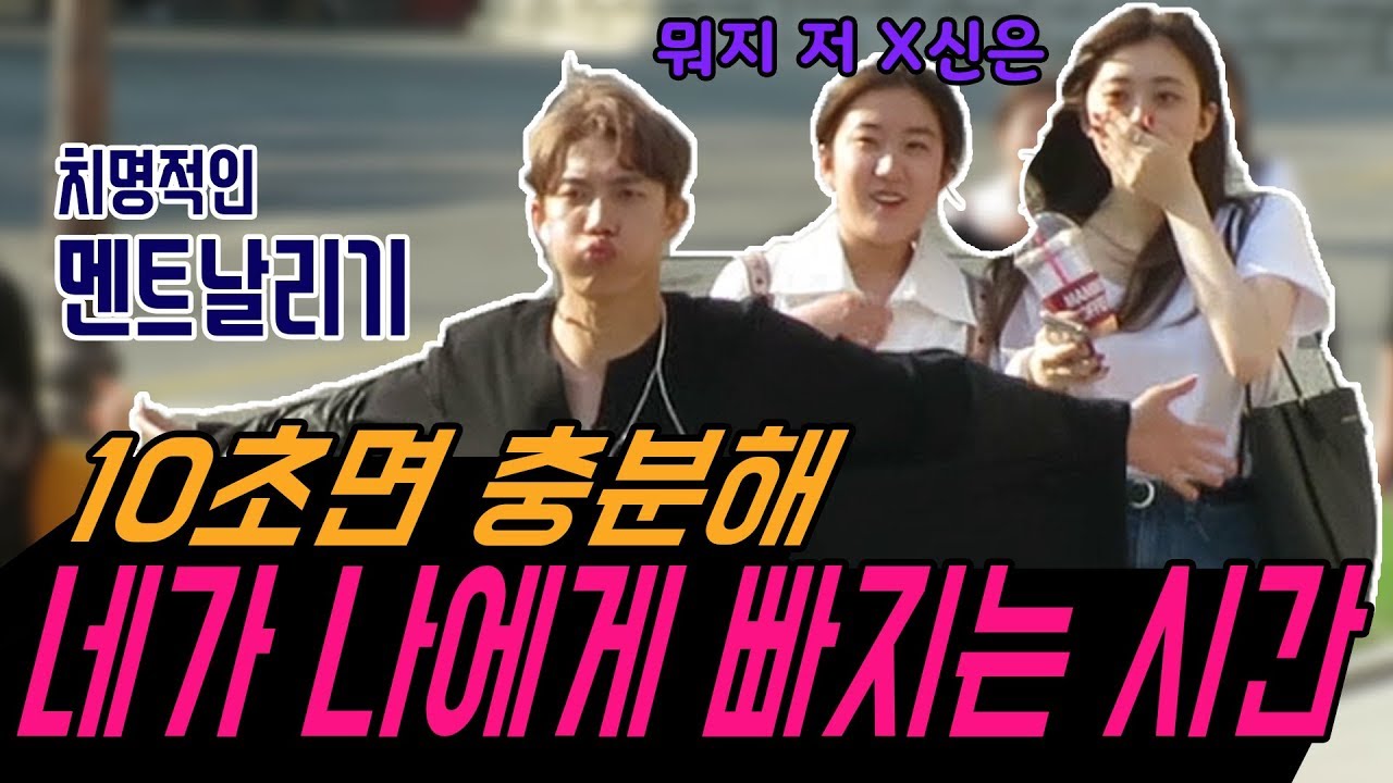 모르는 여자한테 치명적인척하기2 [몰래카메라] [비슷해보이즈 패러디]