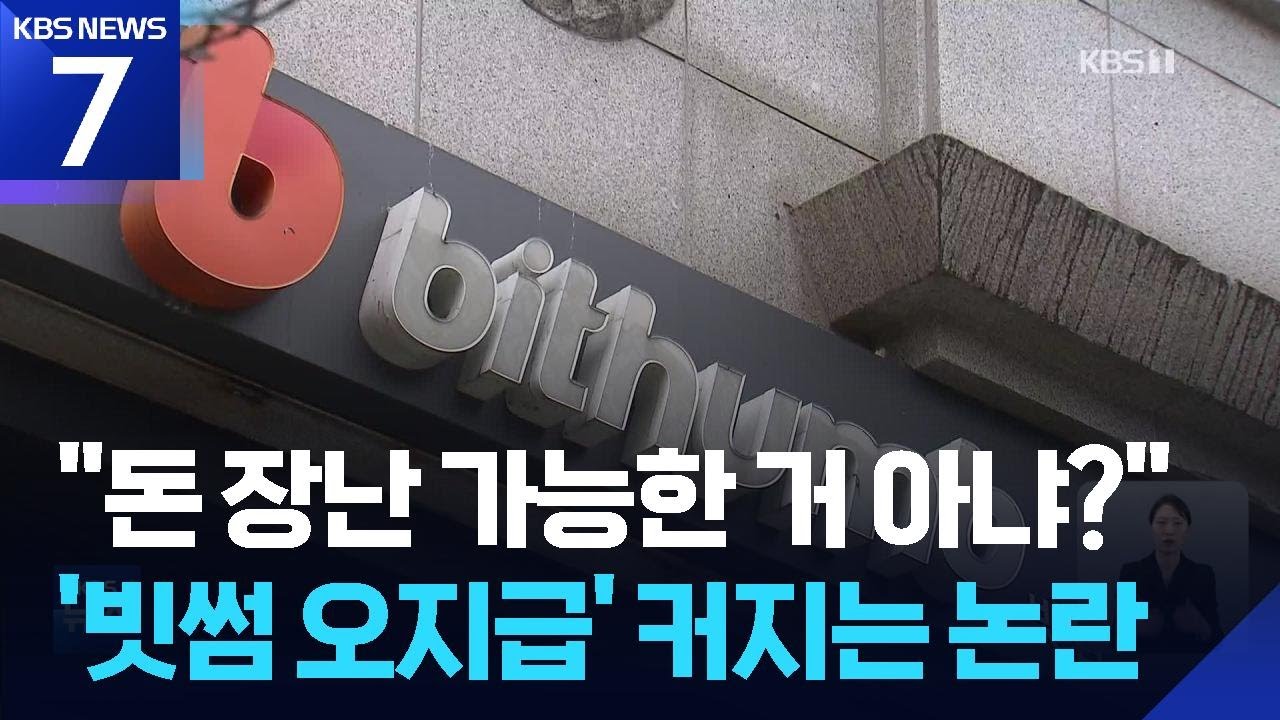 빗썸 ‘돈 복사’ 논란…가상자산 시스템 안정성에 물음표 / KBS  2026.02.08.